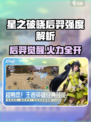 《星之破晓》后羿强度爆表💥