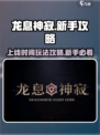 龙息神寂国服上线时间介绍