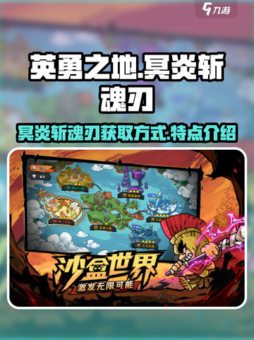 英勇之地手游冥炎斩魂刃怎么获得介绍截图1