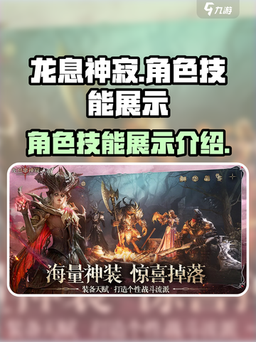 龙息神寂角色展示介绍截图1