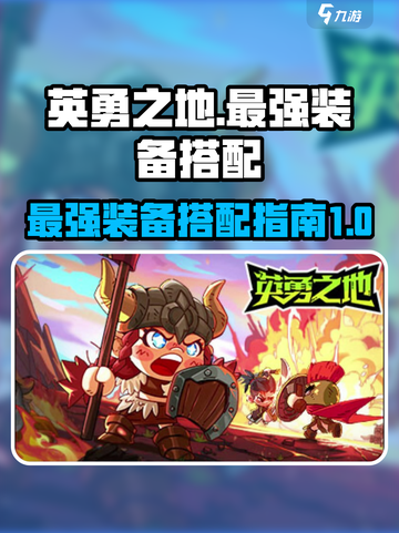 英勇之地最强套装是什么介绍截图1