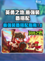 英勇之地最强套装是什么介绍