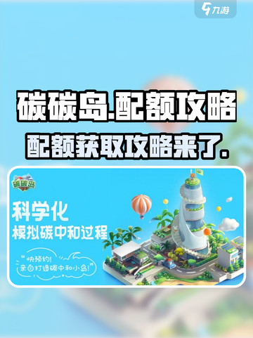 碳碳岛怎么配额介绍截图1