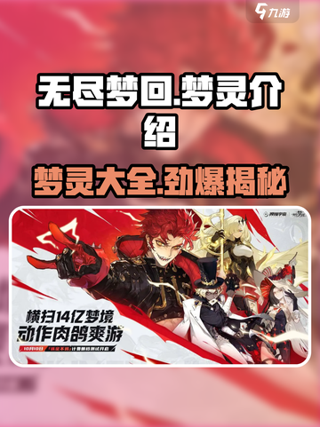 无尽梦回🔥梦灵大全来袭！😍游戏党必看截图1