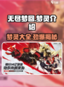 无尽梦回🔥梦灵大全来袭！😍游戏党必看