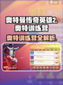 🔥《奥特曼传奇英雄2》奥特训练营大揭秘！💥