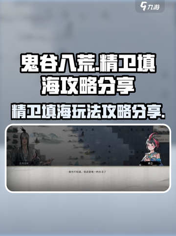 鬼谷八荒🔥精卫填海玩法大揭秘🎉截图1
