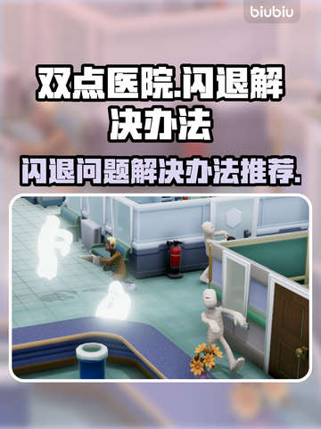双点医院💥闪退解决办法，玩家必看！🎮截图1