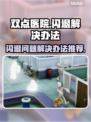 双点医院💥闪退解决办法，玩家必看！🎮