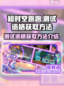 超时空跑跑测试资格如何获得介绍