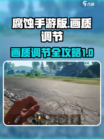 腐蚀手游版的画质怎么调介绍截图1