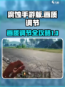 腐蚀手游版的画质怎么调介绍
