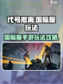 代号撤离国际服怎么玩介绍