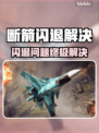 🔥《断箭》闪退崩溃？一招秒解决！💥