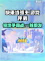 快来当领主好玩吗介绍