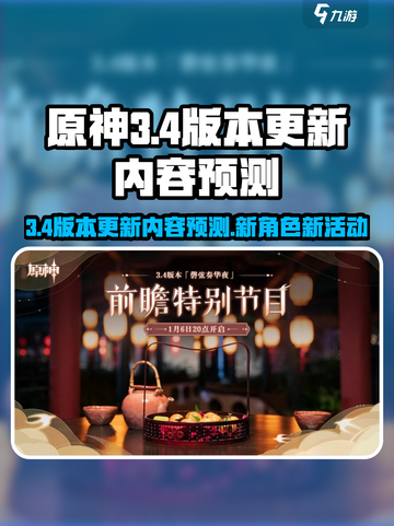 原神3.4版本前瞻介绍截图1