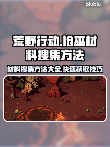 荒野行动🔥枪巫材料搜集全攻略💎截图1