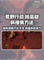 荒野行动🔥枪巫材料搜集全攻略💎