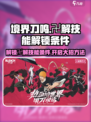 境界刀鸣卍解技能解锁条件介绍