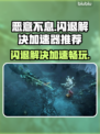 恶意不息闪退？这个加速器🔥让你畅玩无忧！