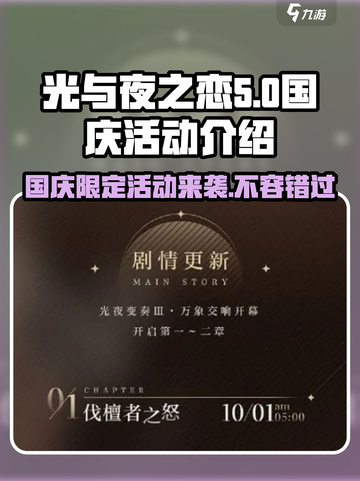 光与夜之恋国庆活动大曝光，福利满满不容错过！🎉截图1