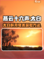 燕云十六声太白醉月奇术怎么获取介绍