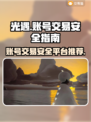 光遇账号出售📖光遇怎么卖号才安全🚨