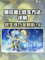 奥拉星2🔥终极放生秘籍，快速上分必备！