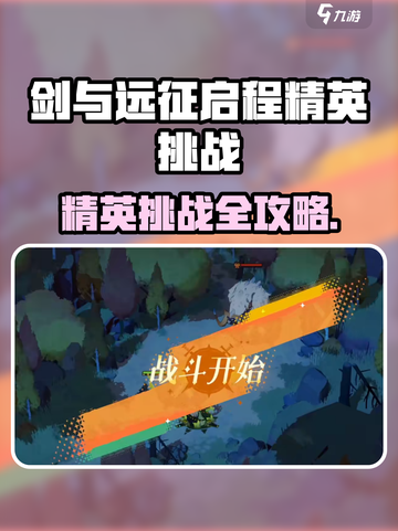 🔥《剑与远征》精英挑战攻略！💥截图1