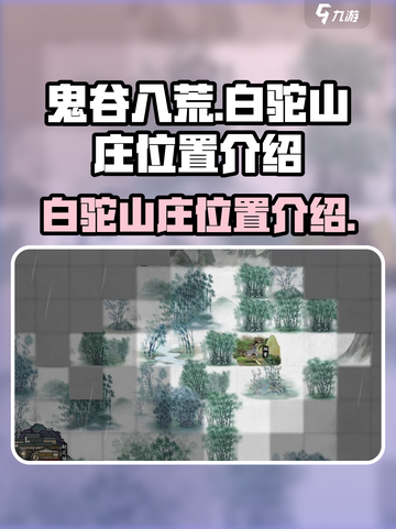 鬼谷八荒白驼山庄在哪介绍截图1