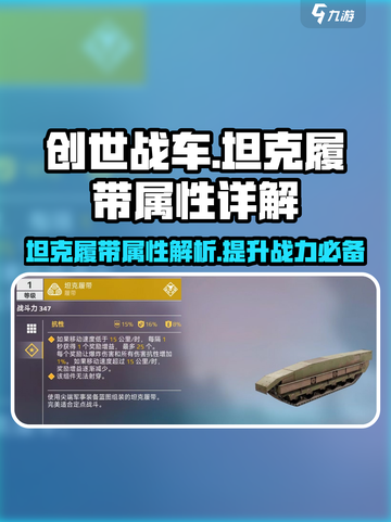 创世战车🔥坦克履带装备属性全面解析！截图1