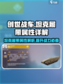 创世战车🔥坦克履带装备属性全面解析！