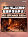 艾尔登法环黑夜君临解压慢？❌这样解决⚡