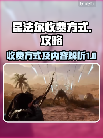 昆法尔收费方式大曝光！游戏党必看🔥截图1