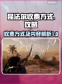 昆法尔收费方式大曝光！游戏党必看🔥