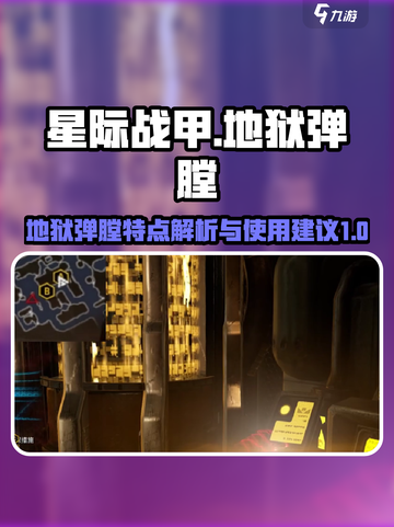 星际战甲手游🔥地狱弹膛特点及使用建议✨截图1