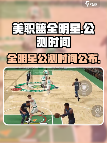 美职篮全明星公测时间是哪天介绍截图1