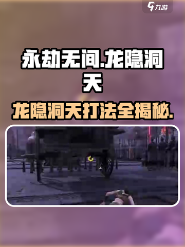 永劫无间手游龙隐洞天必看！🐉迷失传奇打法全解析截图1