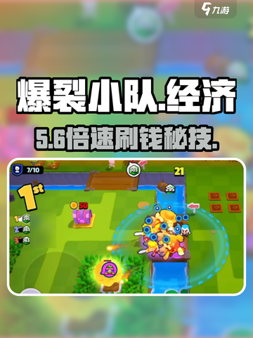 💥爆裂小队金币速刷秘籍💰截图1