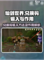 仙剑世界兑换码在哪输入介绍
