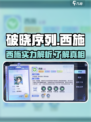 破晓序列西施🔥超强攻略来了！游戏名必备✨