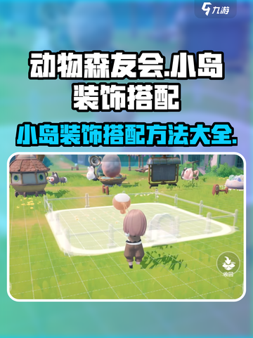 米姆米姆哈小岛装饰怎么搭配介绍截图1