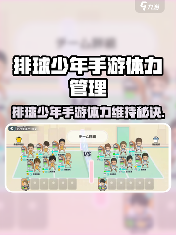 💥排球少年手游体力暴涨秘诀！🎮截图1