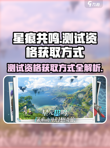星痕共鸣测试资格获取方式介绍截图1