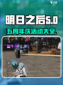 明日之后五周年庆活动有哪些介绍