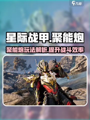 星际战甲手游聚能炮🔥超强玩法揭秘！截图1