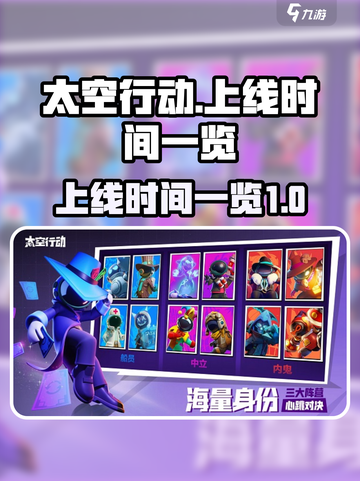 太空行动什么时候上线介绍截图1