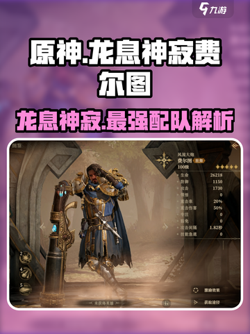 原神：龙息神寂费尔图配队🔥强度逆天，这样搭配直接起飞！截图1