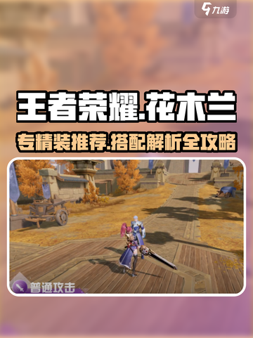 星之破晓花木兰专精装推荐什么介绍截图1