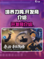 境界刀鸣哪个公司开发的介绍